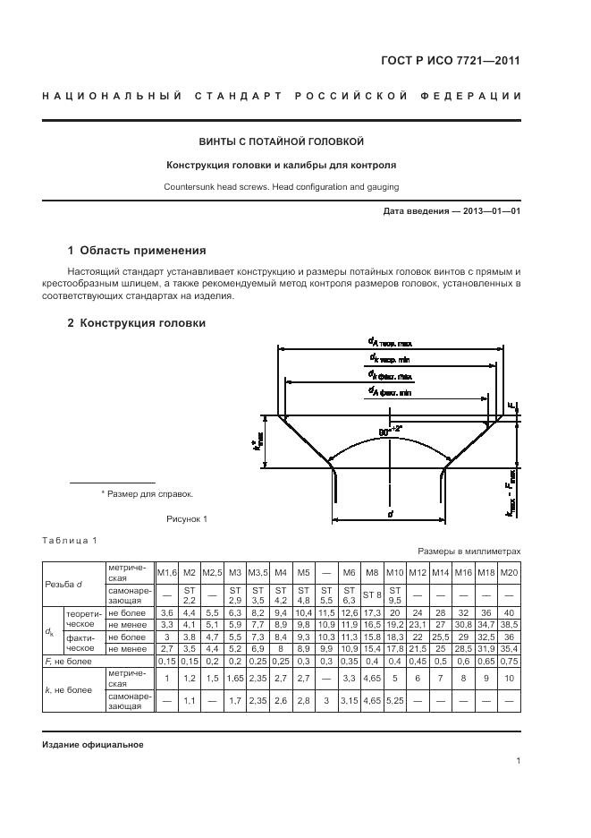 ГОСТ Р ИСО 7721-2011, страница 5
