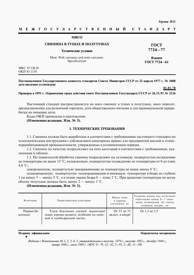 ГОСТ 7724-77, страница 2