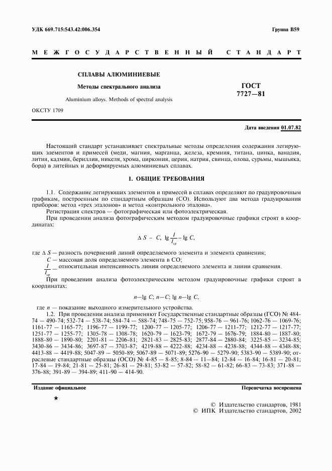 ГОСТ 7727-81, страница 2