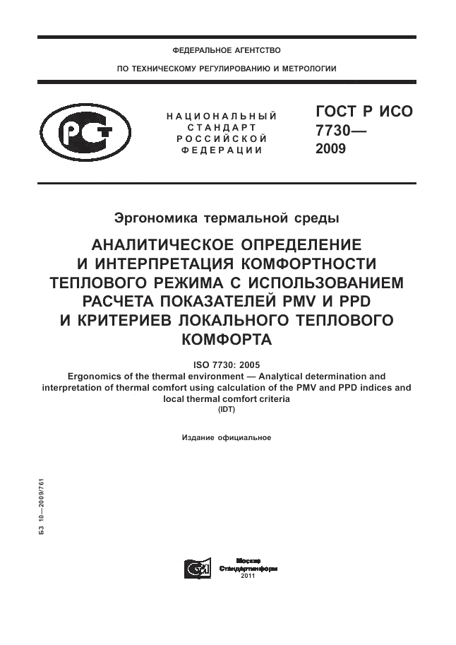 ГОСТ Р ИСО 7730-2009, страница 1