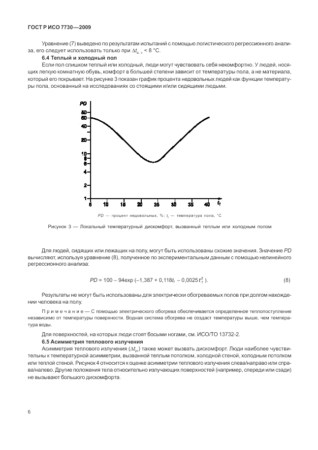 ГОСТ Р ИСО 7730-2009, страница 10