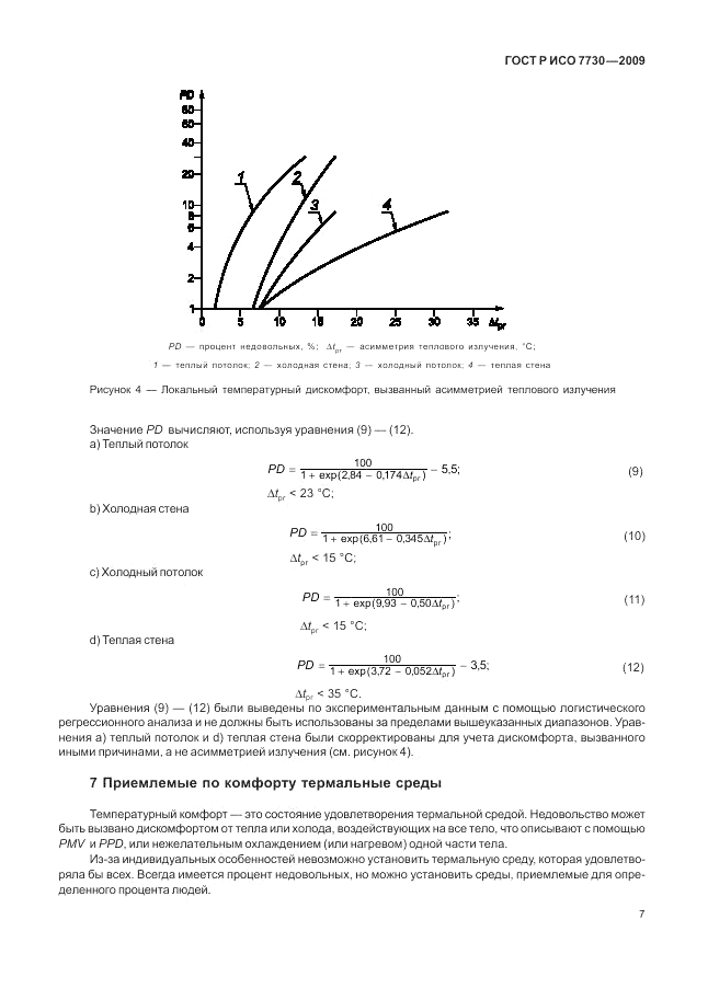 ГОСТ Р ИСО 7730-2009, страница 11