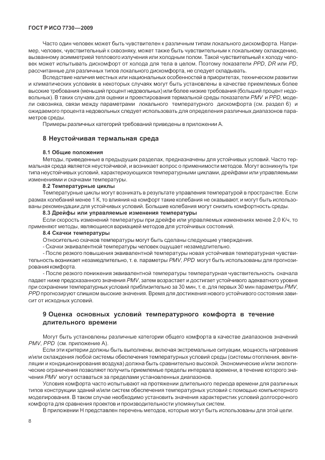 ГОСТ Р ИСО 7730-2009, страница 12