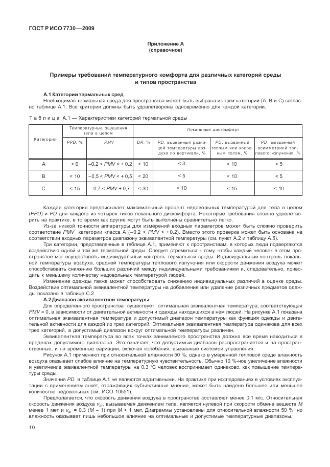 ГОСТ Р ИСО 7730-2009, страница 14