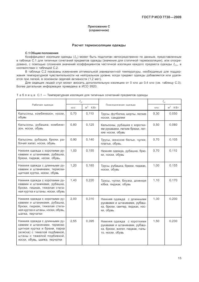 ГОСТ Р ИСО 7730-2009, страница 19