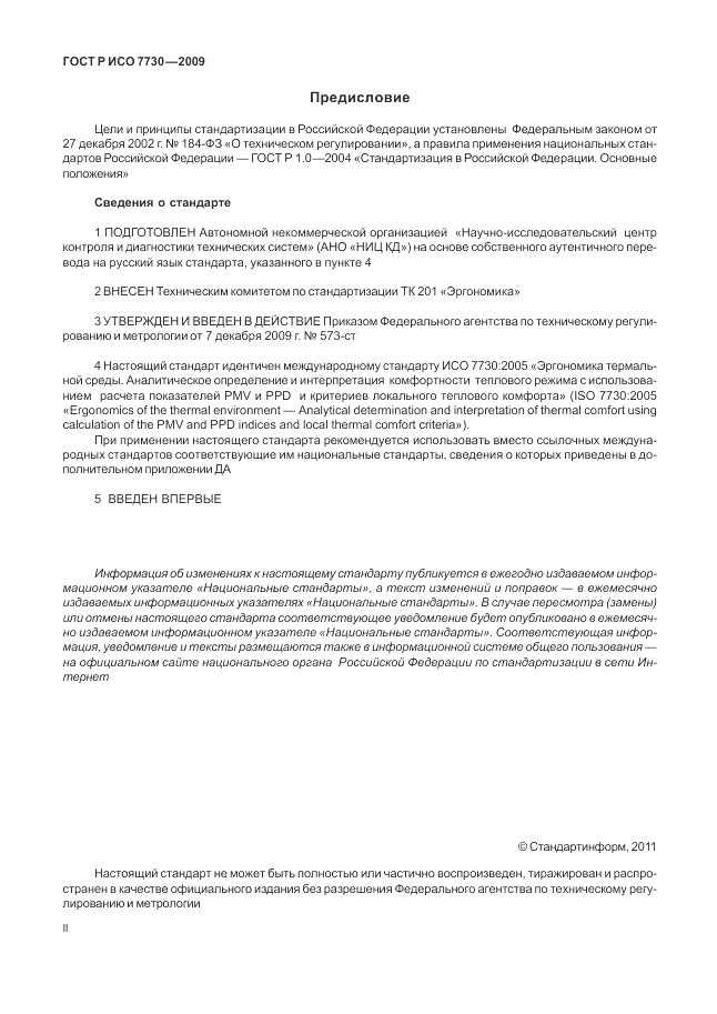ГОСТ Р ИСО 7730-2009, страница 2