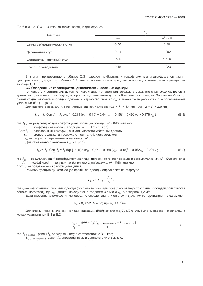 ГОСТ Р ИСО 7730-2009, страница 21