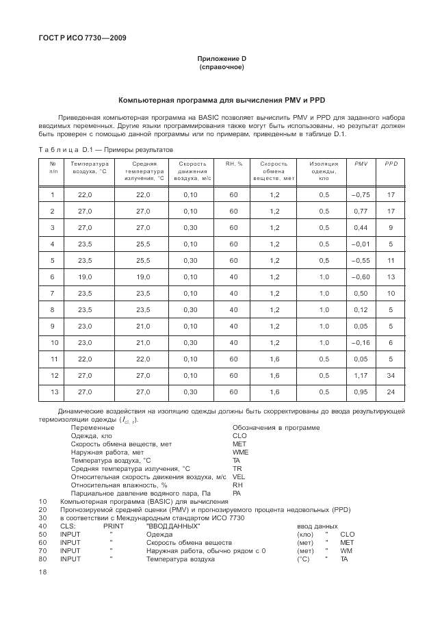 ГОСТ Р ИСО 7730-2009, страница 22