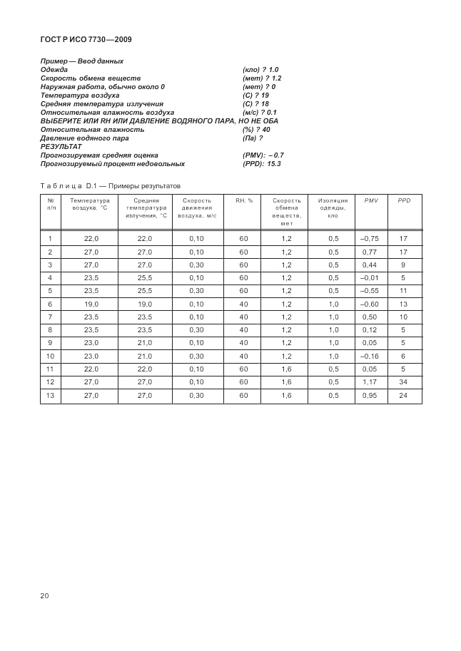 ГОСТ Р ИСО 7730-2009, страница 24