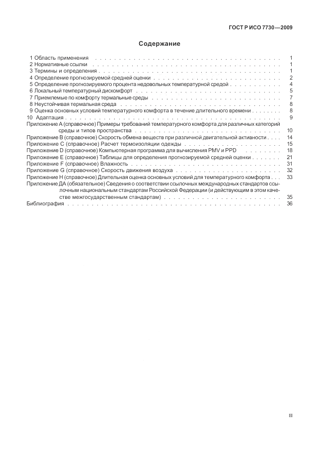 ГОСТ Р ИСО 7730-2009, страница 3