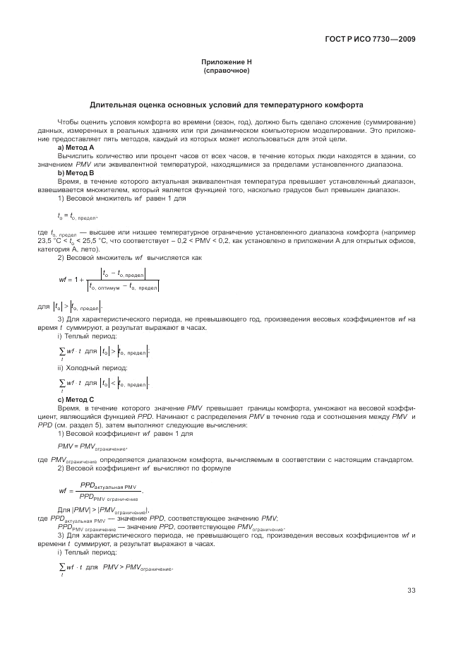 ГОСТ Р ИСО 7730-2009, страница 37