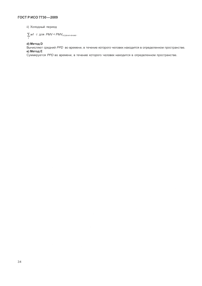 ГОСТ Р ИСО 7730-2009, страница 38