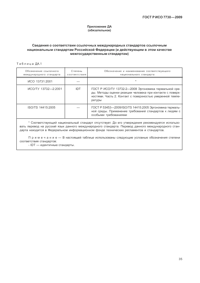 ГОСТ Р ИСО 7730-2009, страница 39