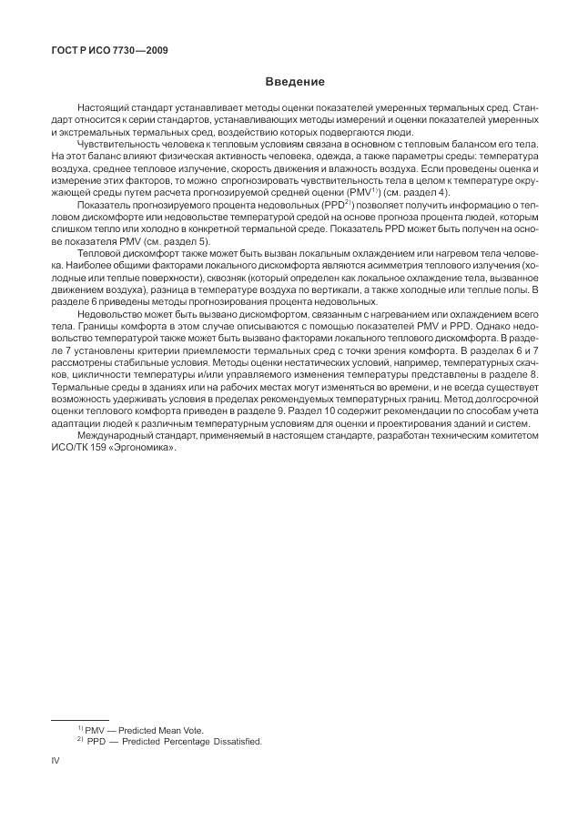 ГОСТ Р ИСО 7730-2009, страница 4