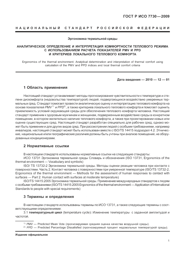 ГОСТ Р ИСО 7730-2009, страница 5
