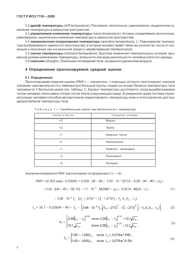 ГОСТ Р ИСО 7730-2009, страница 6
