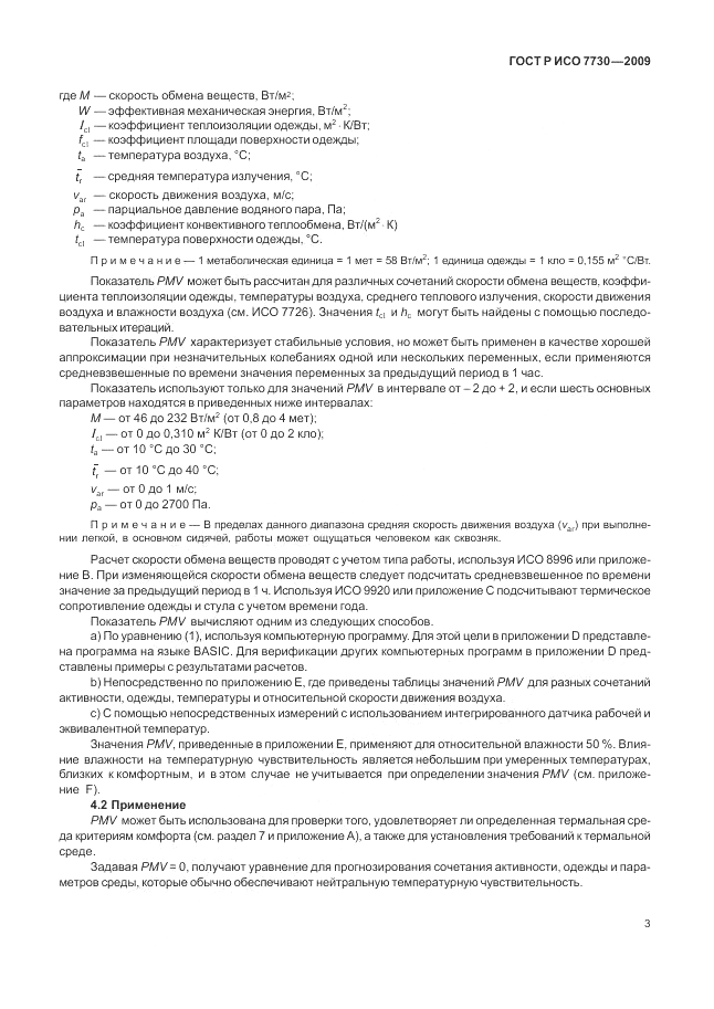ГОСТ Р ИСО 7730-2009, страница 7