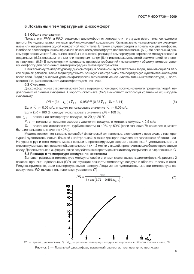 ГОСТ Р ИСО 7730-2009, страница 9