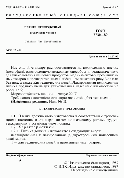 ГОСТ 7730-89, страница 2
