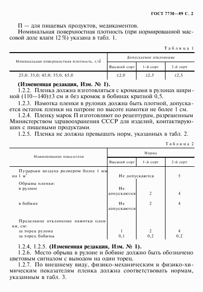 ГОСТ 7730-89, страница 3