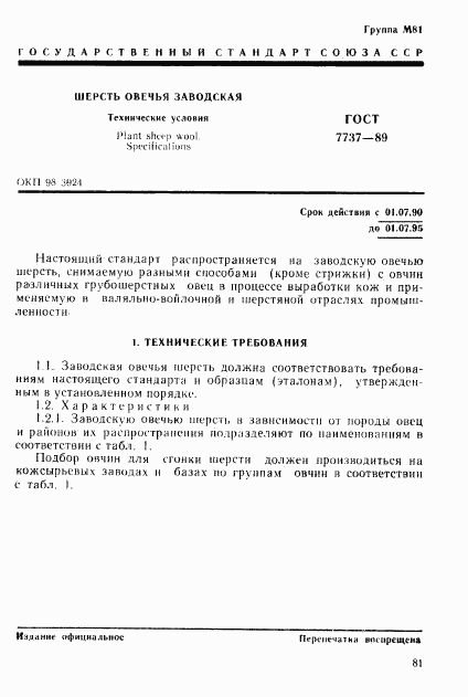 ГОСТ 7737-89, страница 1