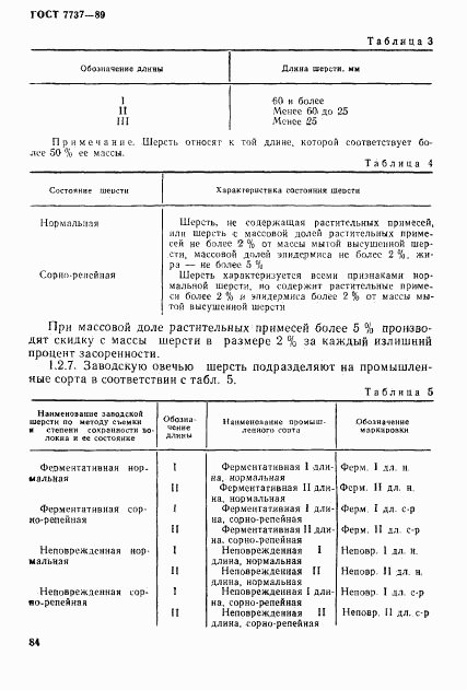 ГОСТ 7737-89, страница 4