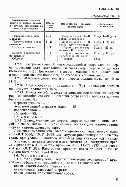 ГОСТ 7737-89, страница 5