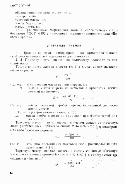 ГОСТ 7737-89, страница 6