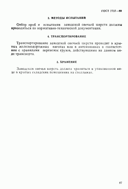 ГОСТ 7737-89, страница 7