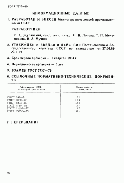 ГОСТ 7737-89, страница 8