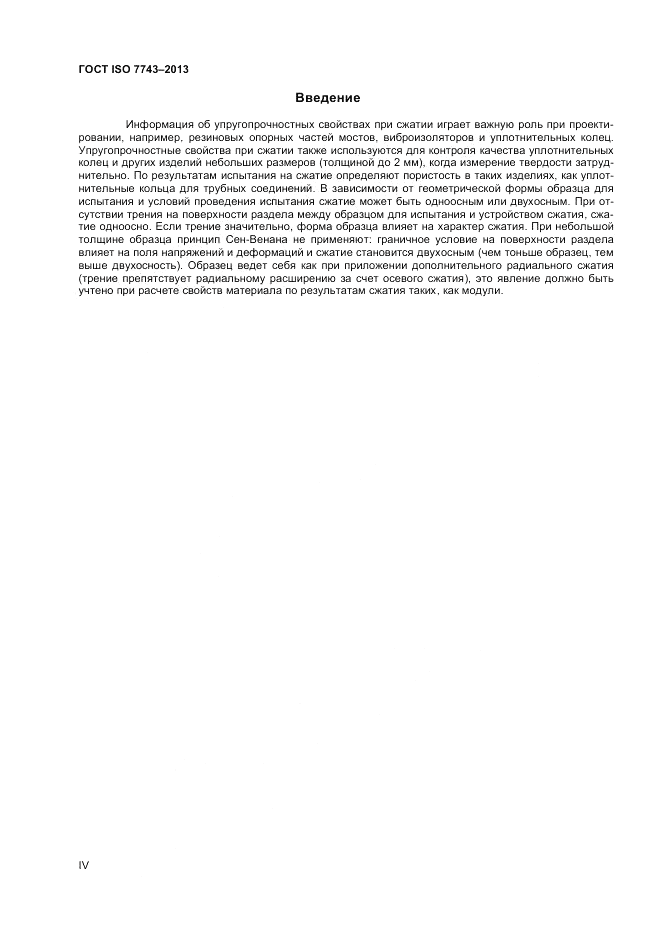ГОСТ ISO 7743-2013, страница 4
