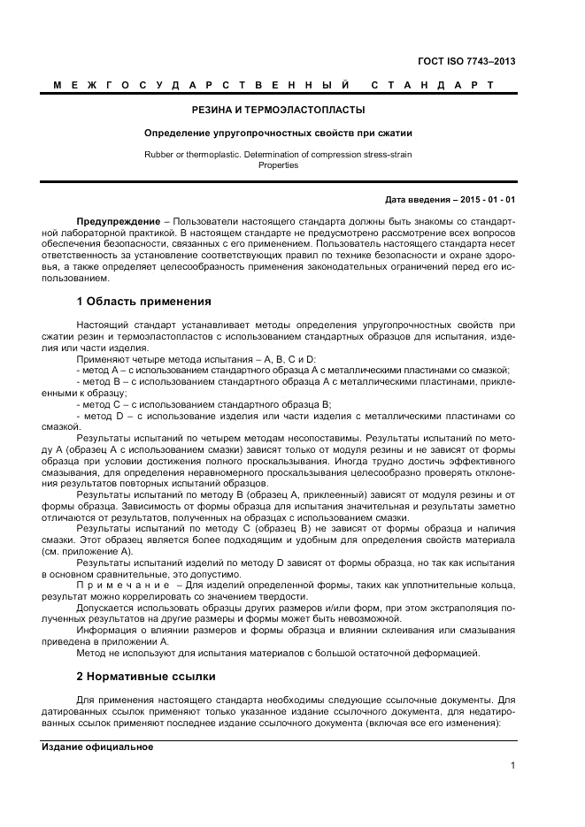 ГОСТ ISO 7743-2013, страница 5