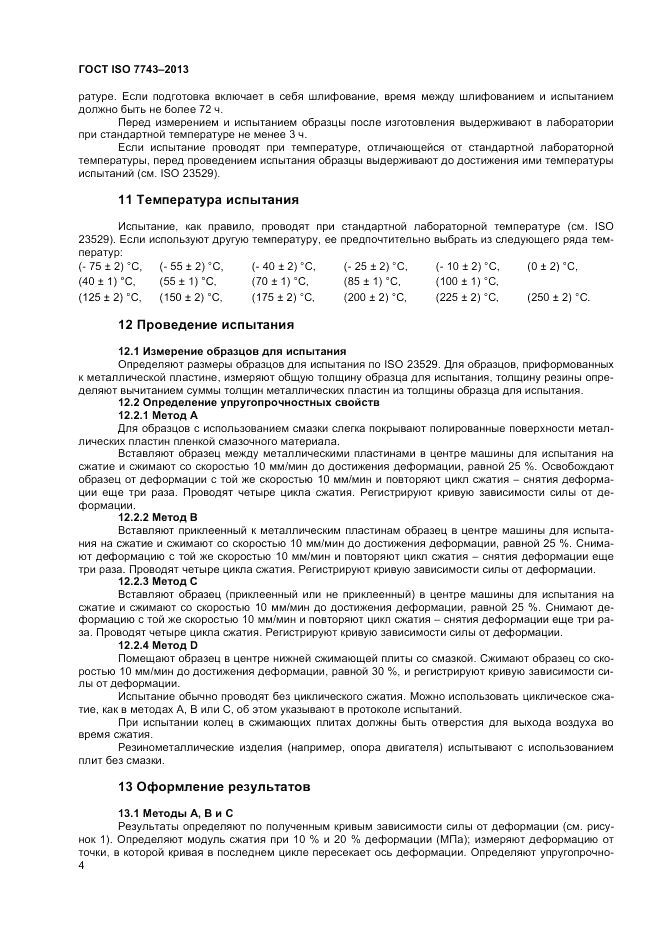 ГОСТ ISO 7743-2013, страница 8