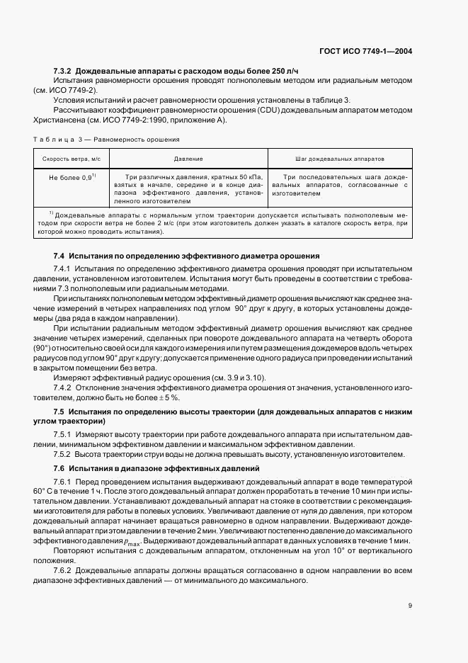 ГОСТ ИСО 7749-1-2004, страница 11