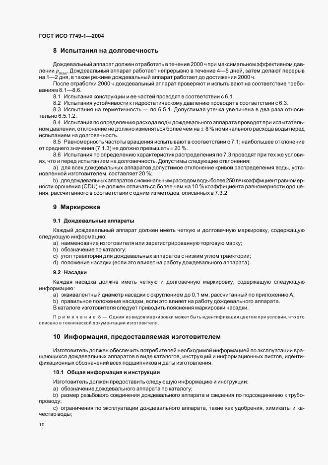 ГОСТ ИСО 7749-1-2004, страница 12