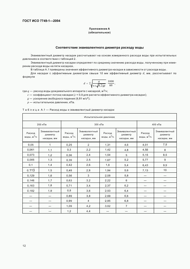 ГОСТ ИСО 7749-1-2004, страница 14