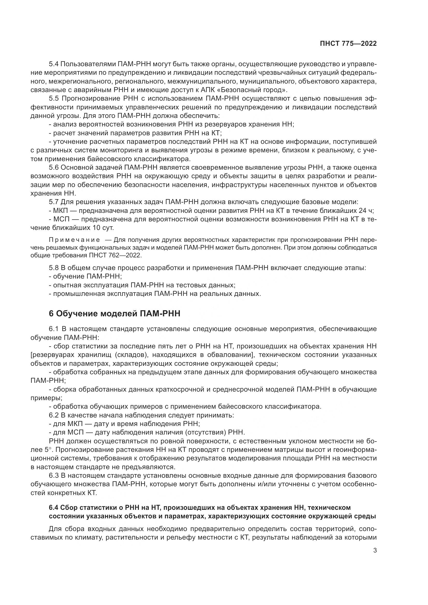 ПНСТ 775-2022, страница 7