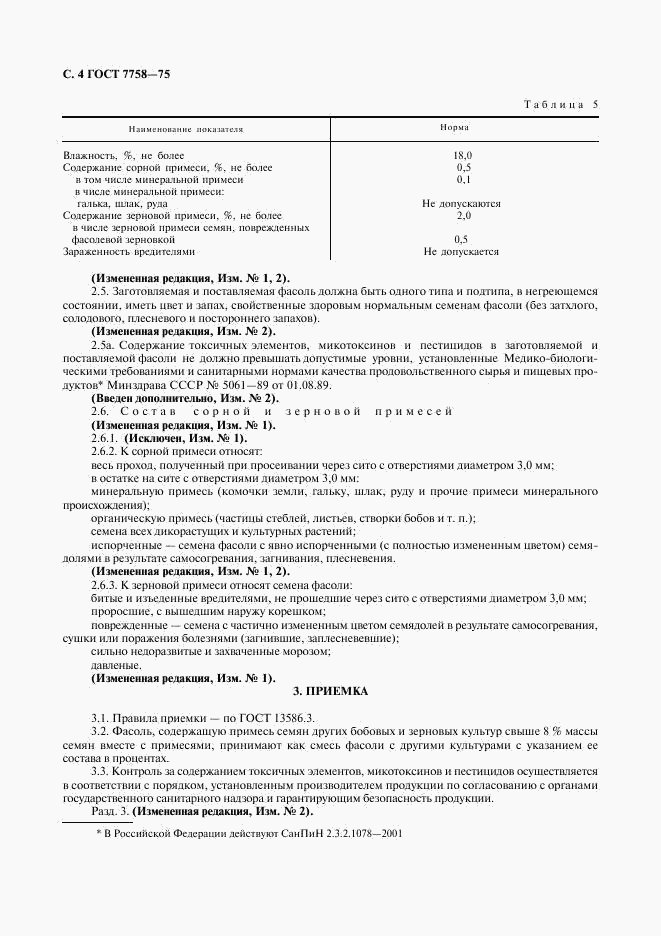 ГОСТ 7758-75, страница 5