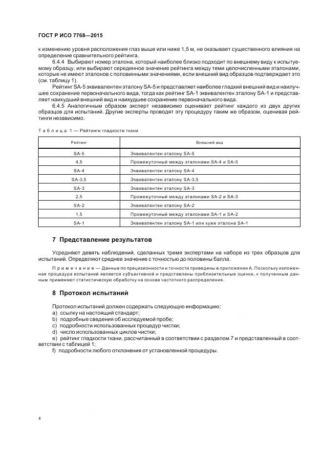 ГОСТ Р ИСО 7768-2015, страница 8