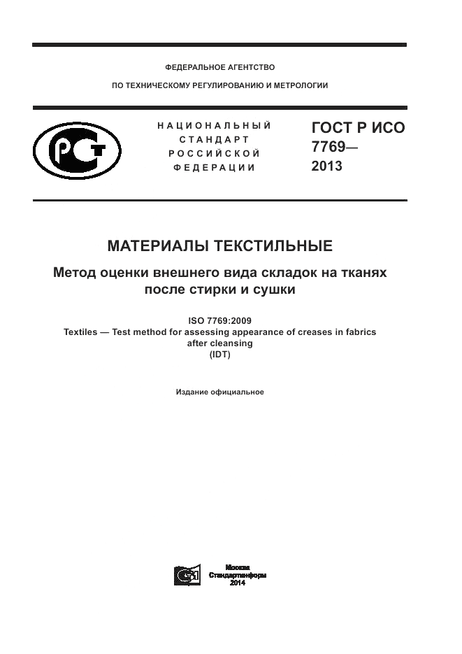 ГОСТ Р ИСО 7769-2013, страница 1