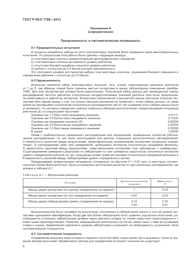 ГОСТ Р ИСО 7769-2013, страница 10