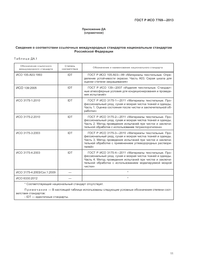 ГОСТ Р ИСО 7769-2013, страница 15