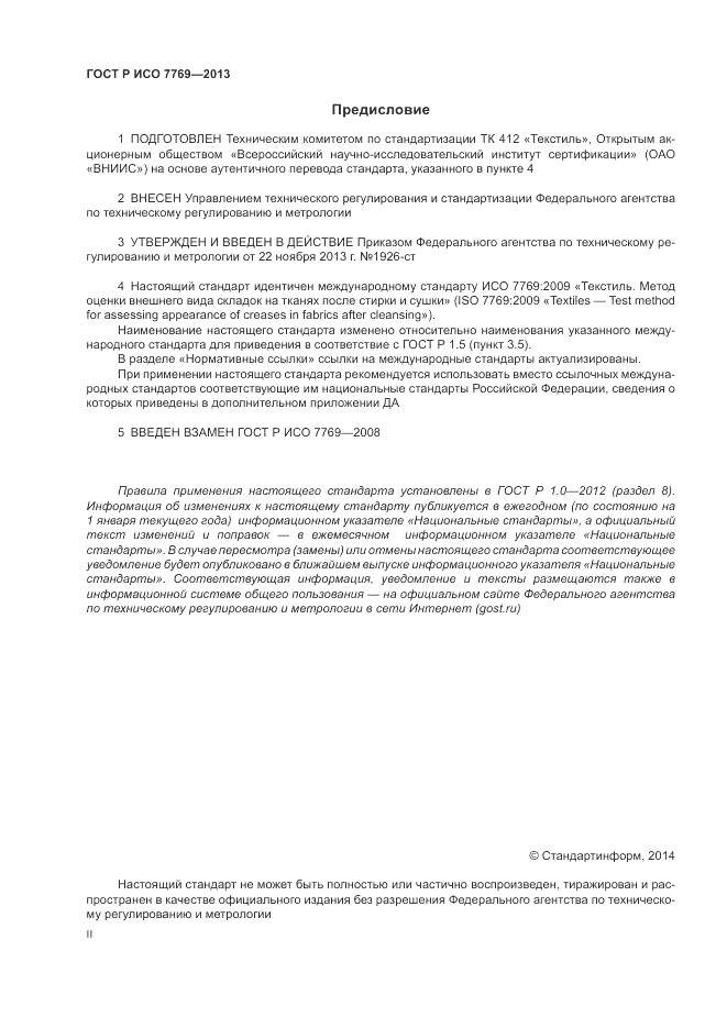 ГОСТ Р ИСО 7769-2013, страница 2
