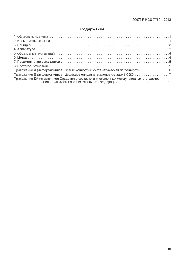 ГОСТ Р ИСО 7769-2013, страница 3