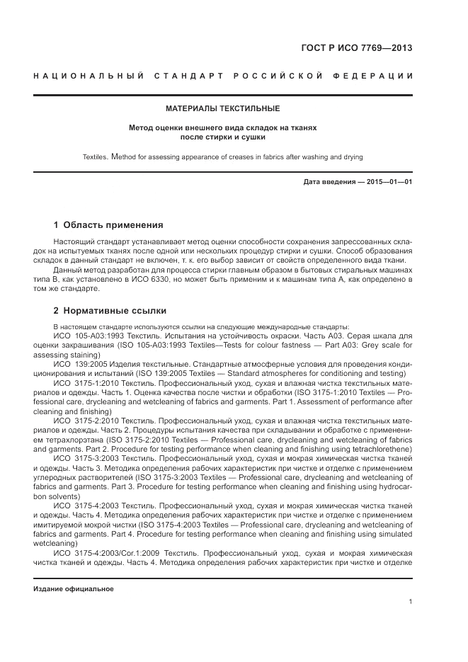 ГОСТ Р ИСО 7769-2013, страница 5