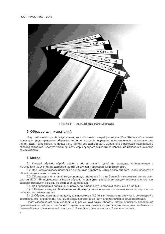 ГОСТ Р ИСО 7769-2013, страница 8