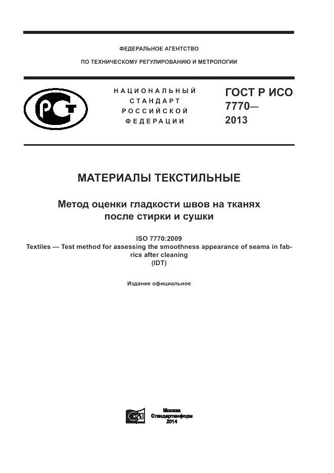ГОСТ Р ИСО 7770-2013, страница 1