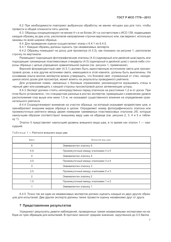 ГОСТ Р ИСО 7770-2013, страница 11