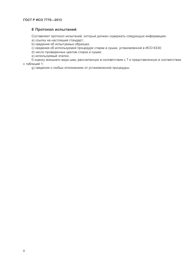 ГОСТ Р ИСО 7770-2013, страница 12