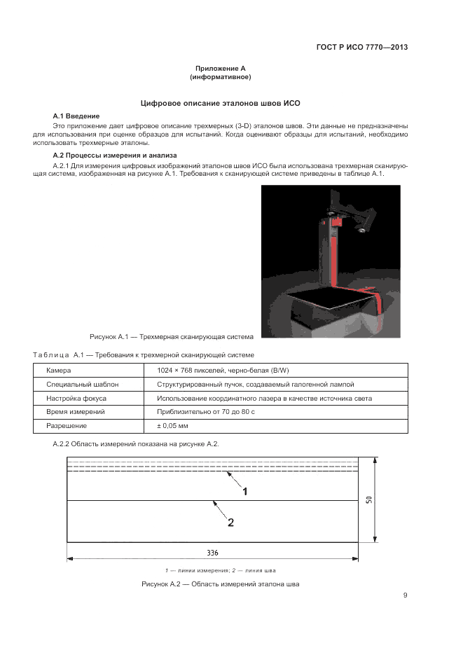 ГОСТ Р ИСО 7770-2013, страница 13
